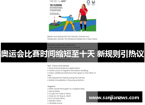 奥运会比赛时间缩短至十天 新规则引热议 奥运会比赛时间缩短至十天 新规则引热议