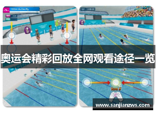 奥运会精彩回放全网观看途径一览 奥运会精彩回放全网观看途径一览