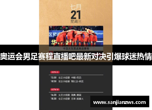 奥运会男足赛程直播吧最新对决引爆球迷热情 奥运会男足赛程直播吧最新对决引爆球迷热情