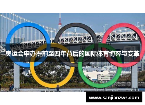 奥运会申办提前至四年背后的国际体育博弈与变革 奥运会申办提前至四年背后的国际体育博弈与变革