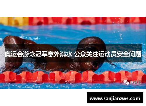 奥运会游泳冠军意外溺水 公众关注运动员安全问题 奥运会游泳冠军意外溺水 公众关注运动员安全问题
