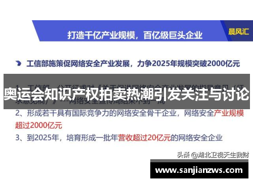 奥运会知识产权拍卖热潮引发关注与讨论