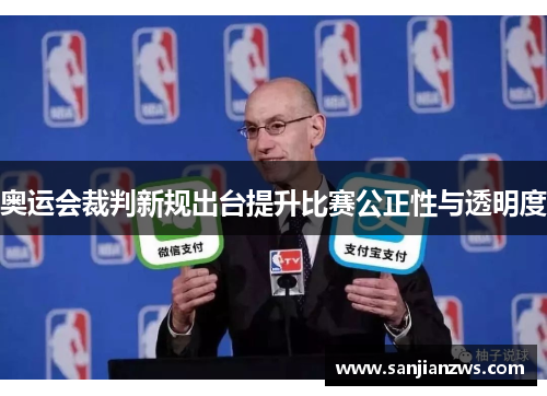 奥运会裁判新规出台提升比赛公正性与透明度 奥运会裁判新规出台提升比赛公正性与透明度