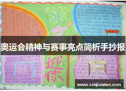 奥运会精神与赛事亮点简析手抄报 奥运会精神与赛事亮点简析手抄报