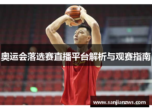 奥运会落选赛直播平台解析与观赛指南 奥运会落选赛直播平台解析与观赛指南