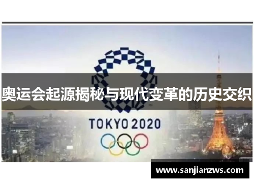 奥运会起源揭秘与现代变革的历史交织 奥运会起源揭秘与现代变革的历史交织