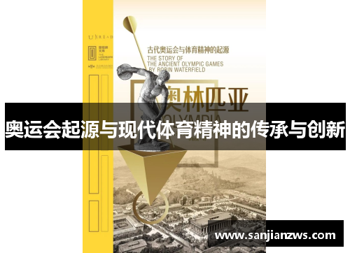 奥运会起源与现代体育精神的传承与创新 奥运会起源与现代体育精神的传承与创新
