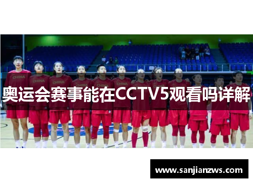 奥运会赛事能在CCTV5观看吗详解 奥运会赛事能在CCTV5观看吗详解