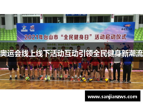 奥运会线上线下活动互动引领全民健身新潮流 奥运会线上线下活动互动引领全民健身新潮流