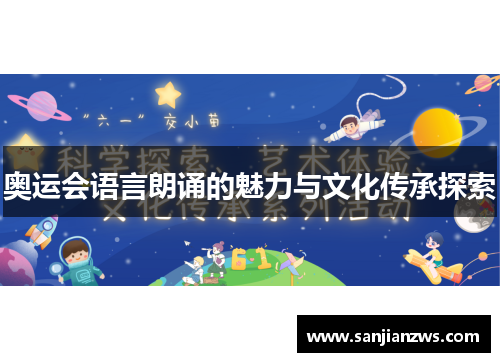 奥运会语言朗诵的魅力与文化传承探索 奥运会语言朗诵的魅力与文化传承探索