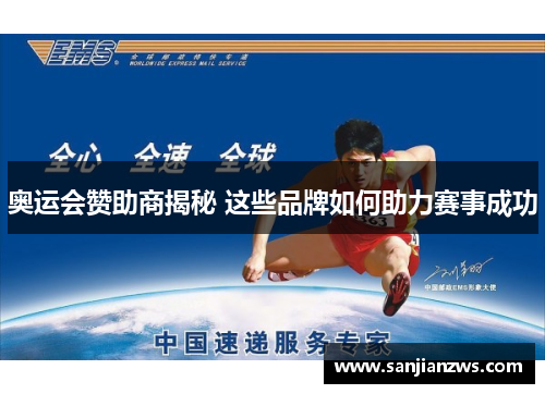 奥运会赞助商揭秘 这些品牌如何助力赛事成功 奥运会赞助商揭秘 这些品牌如何助力赛事成功
