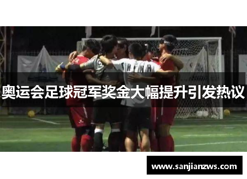 奥运会足球冠军奖金大幅提升引发热议 奥运会足球冠军奖金大幅提升引发热议