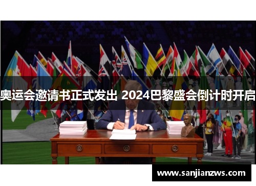奥运会邀请书正式发出 2024巴黎盛会倒计时开启 奥运会邀请书正式发出 2024巴黎盛会倒计时开启