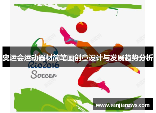 奥运会运动器材简笔画创意设计与发展趋势分析