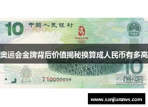 奥运会金牌背后价值揭秘换算成人民币有多高 奥运会金牌背后价值揭秘换算成人民币有多高