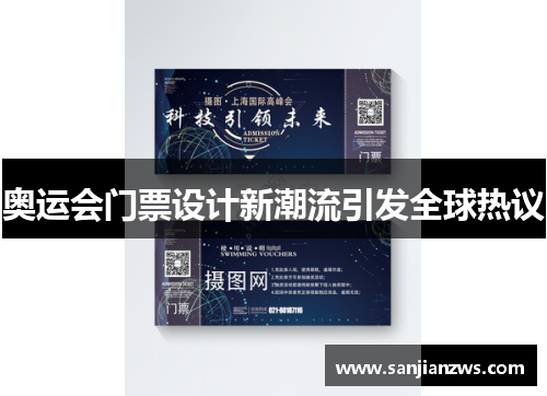 奥运会门票设计新潮流引发全球热议 奥运会门票设计新潮流引发全球热议
