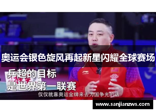 奥运会银色旋风再起新星闪耀全球赛场 奥运会银色旋风再起新星闪耀全球赛场