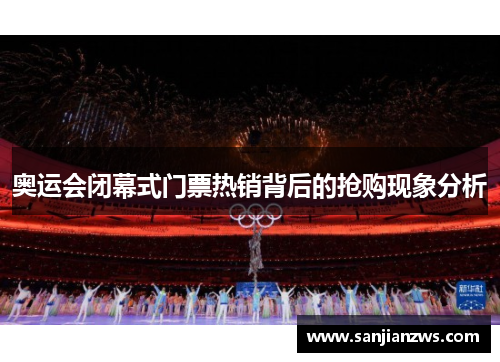 奥运会闭幕式门票热销背后的抢购现象分析 奥运会闭幕式门票热销背后的抢购现象分析