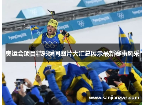 奥运会项目精彩瞬间图片大汇总展示最新赛事风采 奥运会项目精彩瞬间图片大汇总展示最新赛事风采