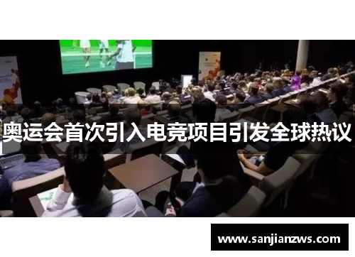 奥运会首次引入电竞项目引发全球热议 奥运会首次引入电竞项目引发全球热议