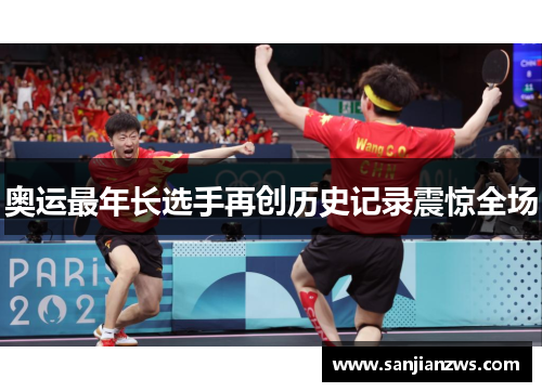 奥运最年长选手再创历史记录震惊全场 奥运最年长选手再创历史记录震惊全场