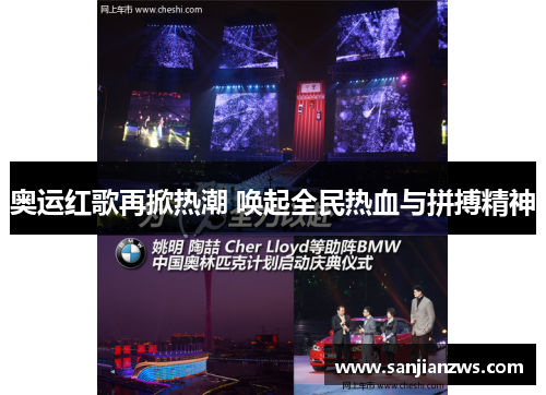 奥运红歌再掀热潮 唤起全民热血与拼搏精神