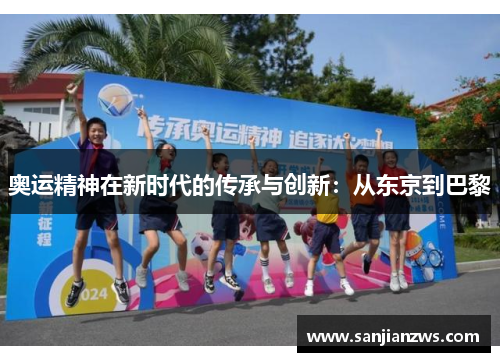 奥运精神在新时代的传承与创新：从东京到巴黎