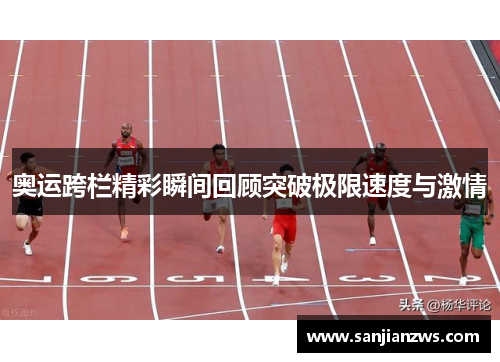 奥运跨栏精彩瞬间回顾突破极限速度与激情