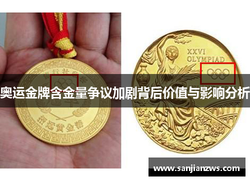 奥运金牌含金量争议加剧背后价值与影响分析