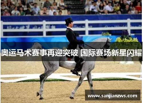 奥运马术赛事再迎突破 国际赛场新星闪耀