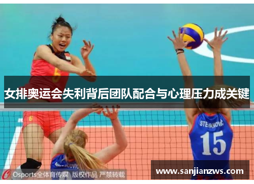 女排奥运会失利背后团队配合与心理压力成关键 女排奥运会失利背后团队配合与心理压力成关键