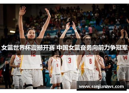 女篮世界杯震撼开赛 中国女篮奋勇向前力争冠军
