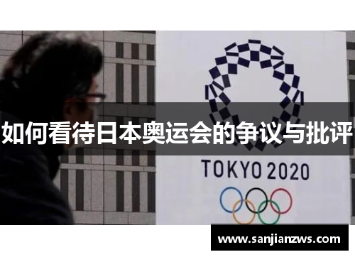 如何看待日本奥运会的争议与批评 如何看待日本奥运会的争议与批评