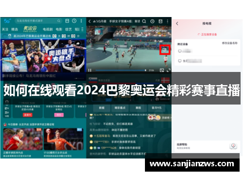如何在线观看2024巴黎奥运会精彩赛事直播 如何在线观看2024巴黎奥运会精彩赛事直播