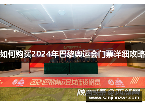 如何购买2024年巴黎奥运会门票详细攻略 如何购买2024年巴黎奥运会门票详细攻略