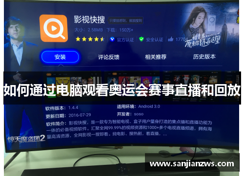 如何通过电脑观看奥运会赛事直播和回放