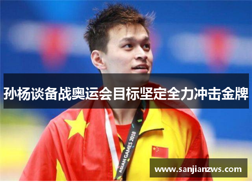孙杨谈备战奥运会目标坚定全力冲击金牌