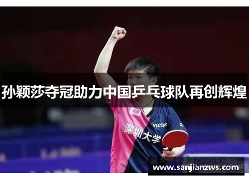 孙颖莎夺冠助力中国乒乓球队再创辉煌