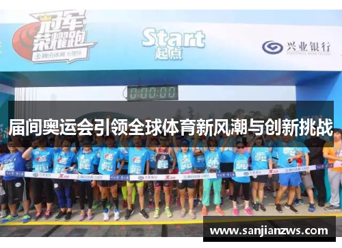 届间奥运会引领全球体育新风潮与创新挑战