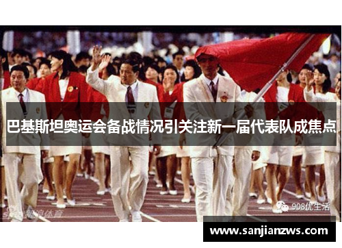 巴基斯坦奥运会备战情况引关注新一届代表队成焦点