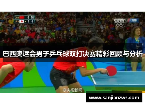 巴西奥运会男子乒乓球双打决赛精彩回顾与分析