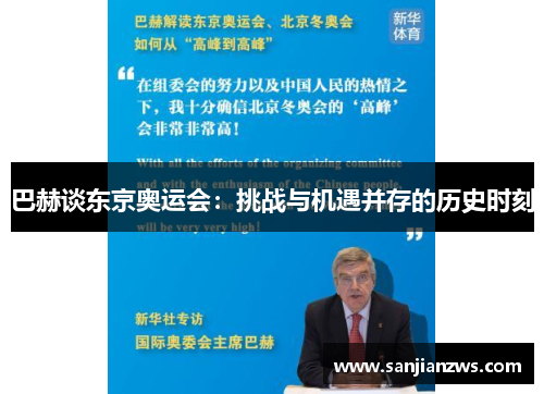 巴赫谈东京奥运会:挑战与机遇并存的历史时刻 巴赫谈东京奥运会:挑战与机遇并存的历史时刻