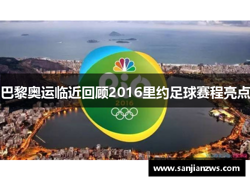 巴黎奥运临近回顾2016里约足球赛程亮点