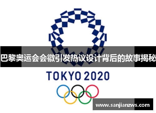 巴黎奥运会会徽引发热议设计背后的故事揭秘