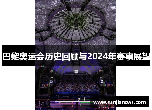 巴黎奥运会历史回顾与2024年赛事展望
