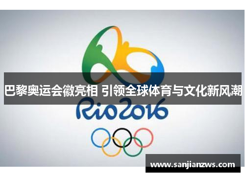 巴黎奥运会徽亮相 引领全球体育与文化新风潮