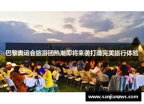 巴黎奥运会旅游团热潮即将来袭打造完美旅行体验