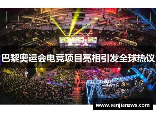 巴黎奥运会电竞项目亮相引发全球热议