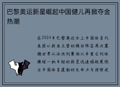 巴黎奥运新星崛起中国健儿再掀夺金热潮