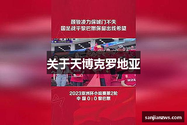 关于天博克罗地亚